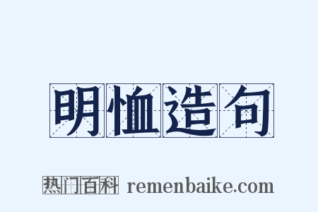 明恤造句是什么意思的图片